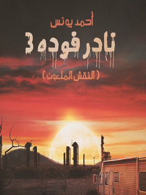 cover image of نادر فوده 3--النقش الملعون